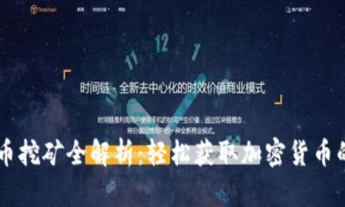 手机虚拟币挖矿全解析：轻松获取加密货币的最佳方法