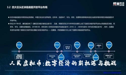 人民虚拟币：数字经济的新机遇与挑战