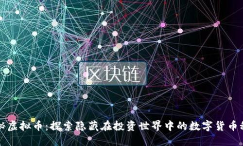 隐秘虚拟币：探索隐藏在投资世界中的数字货币秘密