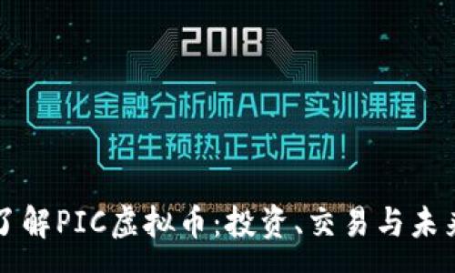 :
深入了解PIC虚拟币：投资、交易与未来前景