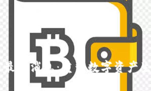 O3虚拟币最新消息：重塑数字资产生态的未来