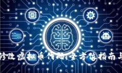 如何有效修改虚拟币代码