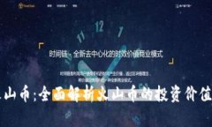 虚拟货币火山币：全面解
