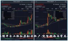 如何在亚博平台上添加虚
