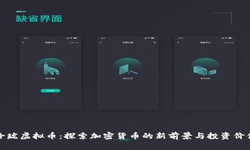 玲珑虚拟币：探索加密货币的新前景与投资价值