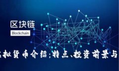 飞天币虚拟货币介绍：特