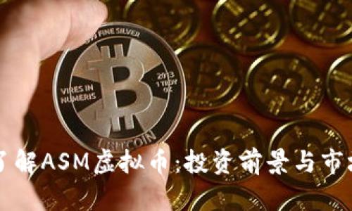 深入了解ASM虚拟币：投资前景与市场分析