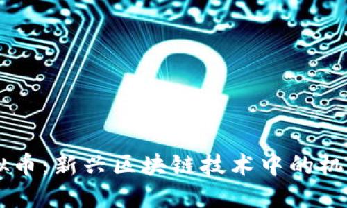 多肽虚拟币：新兴区块链技术中的机遇与挑战