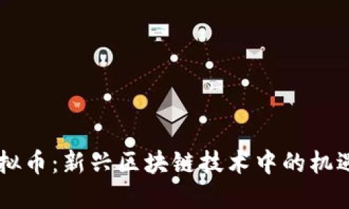 多肽虚拟币：新兴区块链技术中的机遇与挑战