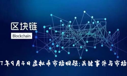 2017年9月4日虚拟币市场回顾：关键事件与市场动态