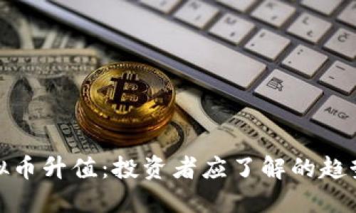 VF币虚拟币升值：投资者应了解的趋势与机会