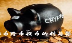 虚拟币跨币提币的利与弊