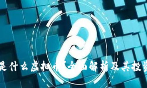 SG币是什么虚拟币？全面解析及其投资价值