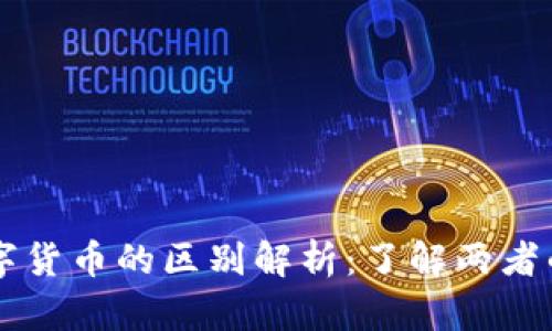 虚拟币与数字货币的区别解析：了解两者的本质与应用