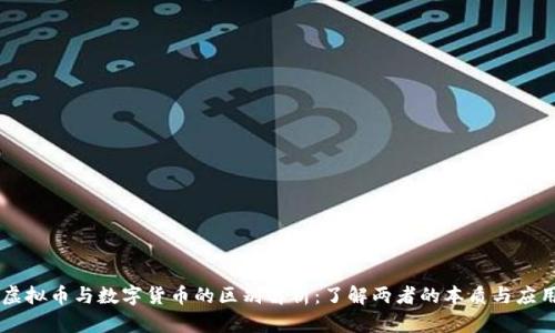 虚拟币与数字货币的区别解析：了解两者的本质与应用