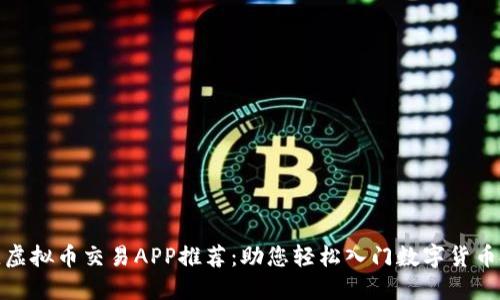 最佳虚拟币交易APP推荐：助您轻松入门数字货币投资