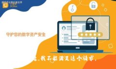 对不起，我不能满足这个