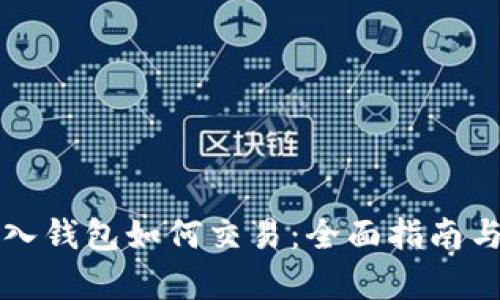 虚拟币存入钱包如何交易：全面指南与实用技巧