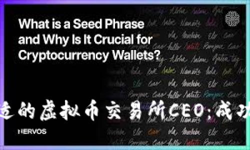 如何选择合适的虚拟币交易所CEO：成功交易的关键