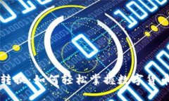 虚拟币价格转换：如何轻松掌握数字货币的实时