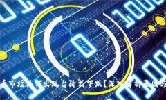 虚拟币市场为何出现台阶式下跌？深入解析原因