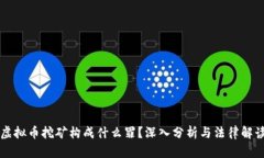 虚拟币挖矿构成什么罪？