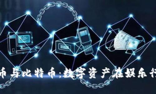 虚拟电影币与比特币：数字资产在娱乐行业的崛起