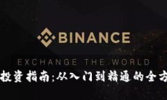 虚拟币投资指南：从入门