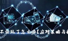 :虚拟币不让玩了怎么办？