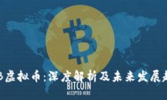 NTB虚拟币：深度解析及未