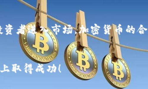   虚拟币投资新手指南：如何在加密货币市场中获利 / 
 guanjianci 虚拟货币, 加密货币投资, 理财, 区块链 /guanjianci 

引言：探索虚拟币的世界
随着科技的飞速发展，虚拟币或加密货币逐渐进入了大众的视野。尤其是比特币、以太坊等知名虚拟币的崛起，吸引了大量投资者的关注。然而，在这个充满机遇和挑战的市场中，如何成为一名成功的投资者呢？本文将详细探讨虚拟币投资的各个方面，从基础知识到潜在的投资策略，帮助新手迈出成功的第一步。

一、虚拟币的基本概念
虚拟币，也称加密货币，是一种基于区块链技术的数字货币。区块链是一种去中心化的账本技术，确保交易的安全性和透明性。以比特币为例，它于2009年由一个匿名人士或团体“中本聪”首次提出，旨在创造一个去中心化的支付系统。在传统货币系统中，银行和政府是权威机构，而在加密货币系统中，所有用户都可以参与交易并维护网络的安全。

二、为何选择投资虚拟币
虚拟币投资近年来越来越受到青睐，主要有以下几个原因：
1. 高回报潜力：比特币和其他加密货币的历史表现说明，投资虚拟币的回报率可能远高于传统资产，如股票或房地产。
2. 去中心化的优势：与传统金融体系相比，虚拟币不受政府或机构的控制，这为用户提供了更大的自由度。
3. 全球市场：加密货币的交易是全球性的，因此可以随时随地进行投资。
4. 创新技术：区块链等相关技术的快速发展，为虚拟币的未来提供了广阔的想象空间。

三、虚拟币投资的基本策略
在投资虚拟币之前，了解一些基本策略是非常重要的：
1. 基本面分析：投资者需关注虚拟币的背景、技术白皮书、团队背景、市场需求等，以做出合理的投资决策。
2. 技术分析：通过分析价格图表和市场趋势，寻找投资时机。技术分析工作需运用特定的指标，如移动均线、相对强弱指数等。
3. 风险管理：设置止损点和止盈点，并合理配置自己的资金，避免因市场波动而造成重大损失。
4. 长期持有：很多成功的投资者选择长期持有，等待市场的成熟和价格的稳定，可以有效减少短期波动带来的风险。

四、如何选择潜力虚拟币
选择潜力虚拟币需要一套成熟的评估体系：
1. 项目背景分析：了解虚拟币背后的技术和团队背景，确保其有实际应用检验。
2. 市场需求：判断虚拟币的市场需求以及它是否解决了某种痛点。
3. 竞争情况：分析市场上的竞争对手，判断所投资的虚拟币是否具有独特的优势。
4. 社区支持：一个活跃的开发社区和用户群体对虚拟币的成功至关重要。

五、可能出现的风险
虚拟币投资并非没有风险，主要风险包括：
1. 市场波动：加密货币市场波动较大，价格起伏不定，容易导致投资者损失。
2. 法律风险：各国对加密货币的监管政策不同，不当措施可能导致投资者亏损。
3. 技术风险：黑客攻击、系统漏洞等技术问题可能导致虚拟币的资产损失。
4. 情绪风险：市场情绪波动可能影响投资者的决策，导致失去理智的行为。

六、常见问题解答

问题一：虚拟币投资需要投入多少资金？
虚拟币投资的资金投入没有固定的标准，具体根据个人的财务状况、风险承受能力和投资目标来决定。一些新手可能会选择较小的投入，例如几百美元，以降低风险。而经验丰富的投资者则可以根据市场分析，选择较大的投入。需要注意的是，无论投资多少，都应避免将生活费用全部投入。

问题二：如何选择交易平台？
选择合适的交易平台是虚拟币投资的重要环节。一个合适的平台需要满足以下几个标准：首先是安全性，平台是否有强大的技术支持及风控措施；其次是交易费用，平台的手续费和提现费用需在可接受范围内；最后是平台的用户评价及流动性，确保投资者可以在需要时轻松买入和卖出。

问题三：投资虚拟币与传统投资相比有何不同？
虚拟币投资与传统投资不同之处在于其波动性更大、投资周期更短，并且与现实世界经济波动的关系较弱。传统投资更加注重基本面和宏观经济分析，而虚拟币投资往往需要关注市场情绪及技术图表。投资者需具备较强的风险管理能力和市场判断能力。

问题四：未来虚拟币的发展趋势如何？
虚拟币的未来发展趋势充满不确定性。在技术不断进步的背景下，区块链技术可能会得到更广泛的应用，推动相关虚拟币的增长。同时，随着越来越多的机构投资者进入市场，加密货币的合法性和接受度也不断提升。然而，市场泡沫、法律监管及技术风险等问题依然需要长期关注。

结语：迈出投资的第一步
虚拟币投资是一个充满机遇与挑战的领域，投资者需具备足够的知识和技能，谨慎决策。希望本文能为新手入门提供有价值的参考，祝你在虚拟币投资的道路上取得成功！