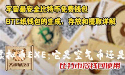 深入解析虚拟币EXE：它是空气币还是未来潜力?