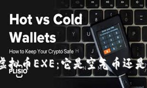 深入解析虚拟币EXE：它是空气币还是未来潜力?