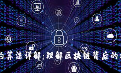 虚拟币合约算法详解：理解区块链背后的机制与应用