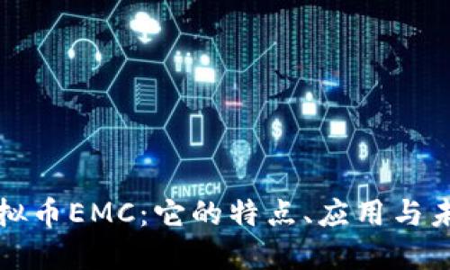 详解虚拟币EMC：它的特点、应用与未来发展