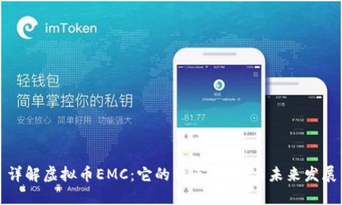 详解虚拟币EMC：它的特点、应用与未来发展