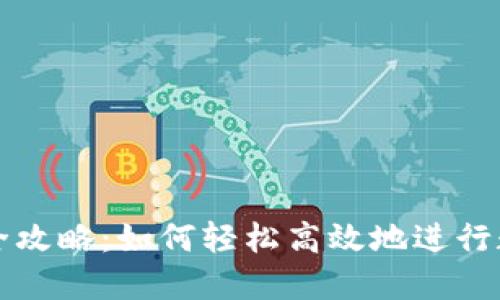 虚拟币换汇全攻略：如何轻松高效地进行数字货币兑换