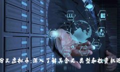 分叉虚拟币：深入了解其