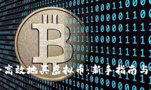 如何安全高效地买虚拟币：新手指南与最佳实践