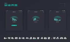 如何选择合适的虚拟货币