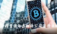 如何选择靠谱的虚拟币公
