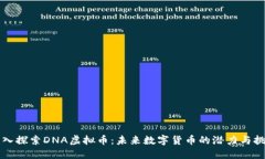 深入探索DNA虚拟币：未来