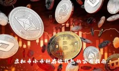 虚拟币小币种存放钱包的