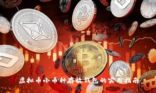 虚拟币小币种存放钱包的实用指南