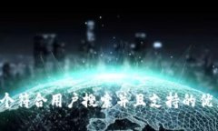 思考一个符合用户搜索并