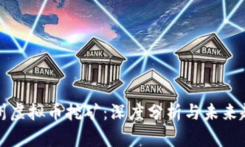 福州虚拟币挖矿：深度分析与未来趋势