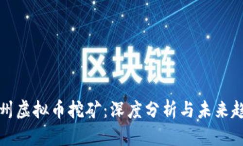 福州虚拟币挖矿：深度分析与未来趋势