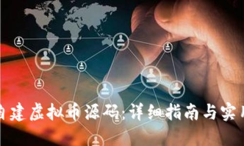 如何自建虚拟币源码：详细指南与实用技巧