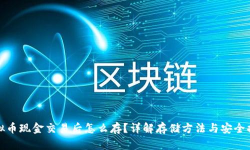 虚拟币现金交易后怎么存？详解存储方法与安全措施