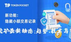 虚拟币挖矿最新动态：趋